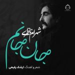 دانلود آهنگ جان جانم – شهرام ناظری