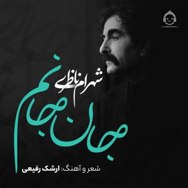 آهنگ جان جانم از شهرام ناظری