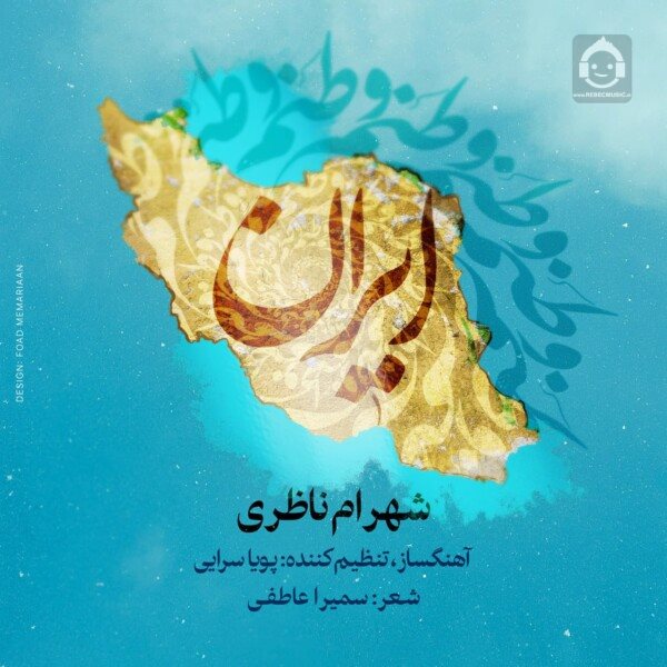 آهنگ ایران از شهرام ناظری