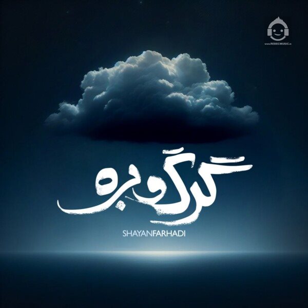 آهنگ گرگ و بره از شایان فرهادی
