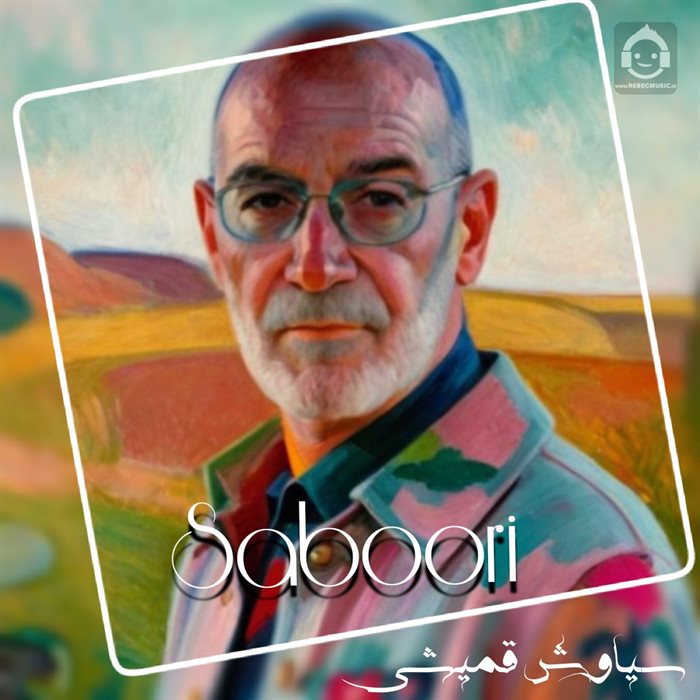 آهنگ صبوری از سیاوش قمیشی (هوش مصنوعی) 