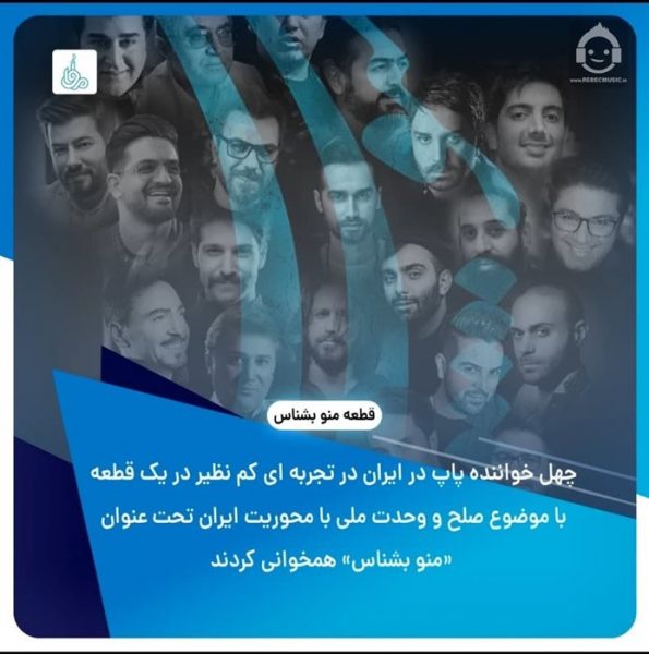 دانلود آهنگ منو بشناس – جمعی از خوانندگان