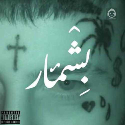 آهنگ بشمار از ویناک