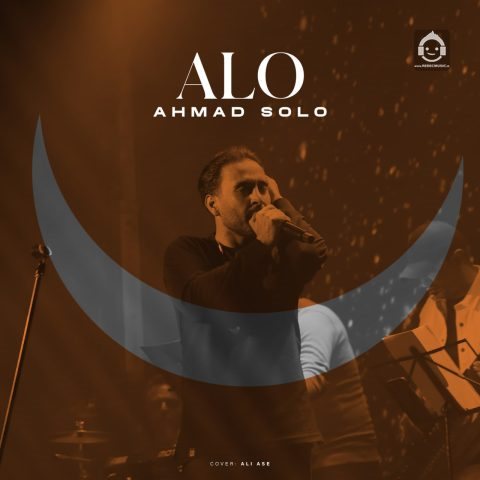 آهنگ الو از احمد سلو