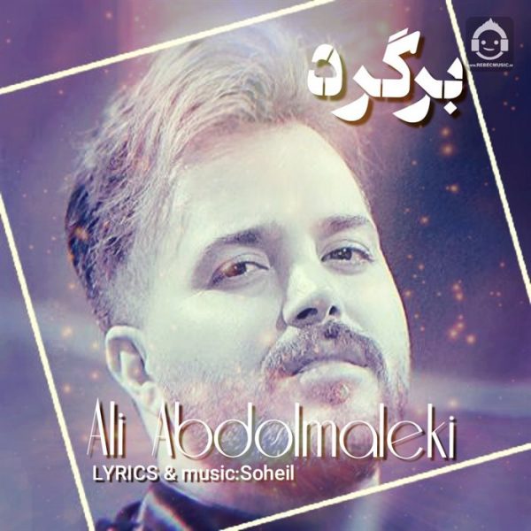 دانلود آهنگ برگرد – علی عبدالمالکی (هوش مصنوعی)