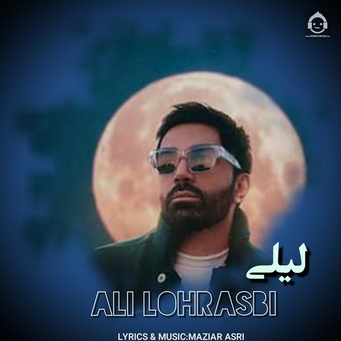 آهنگ لیلی از علی لهراسبی (هوش مصنوعی)