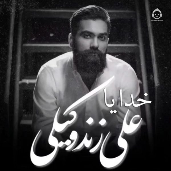دانلود آهنگ خدایا – علی زندوکیلی دانلود آهنگ خدایا – علی زندوکیلی