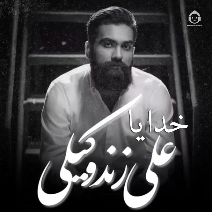 آهنگ خدایا از علی زندوکیلی