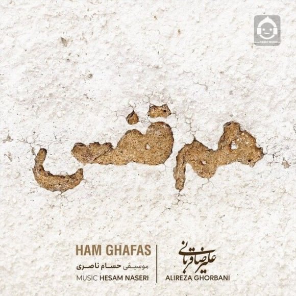 آهنگ هم قفس از علیرضا قربانی