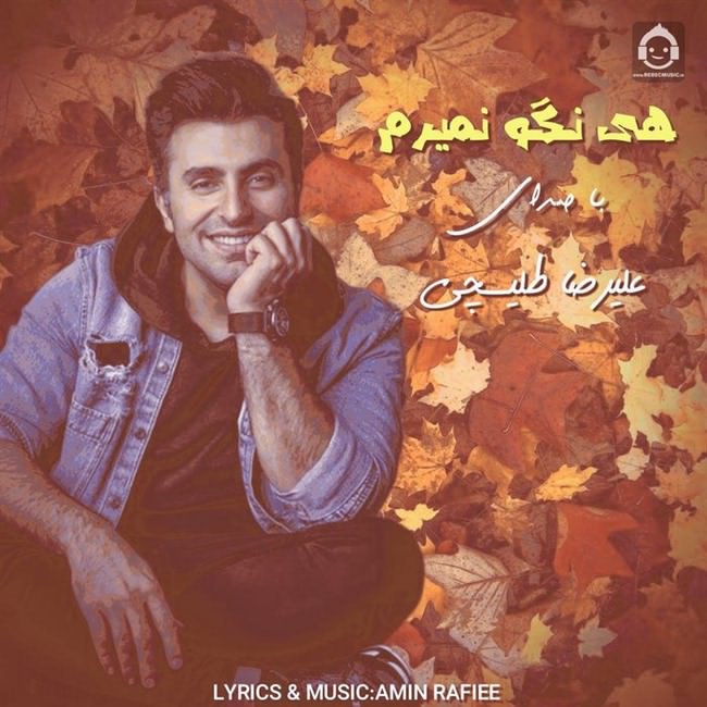 آهنگ هی نگو نمیرم از علیرضا طلیسچی (هوش مصنوعی)