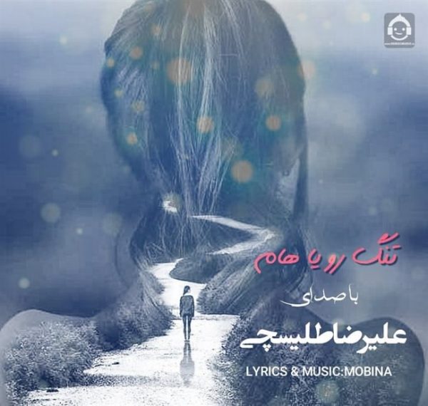دانلود آهنگ تنگ رویاهام – علیرضا طلیسچی (هوش مصنوعی)