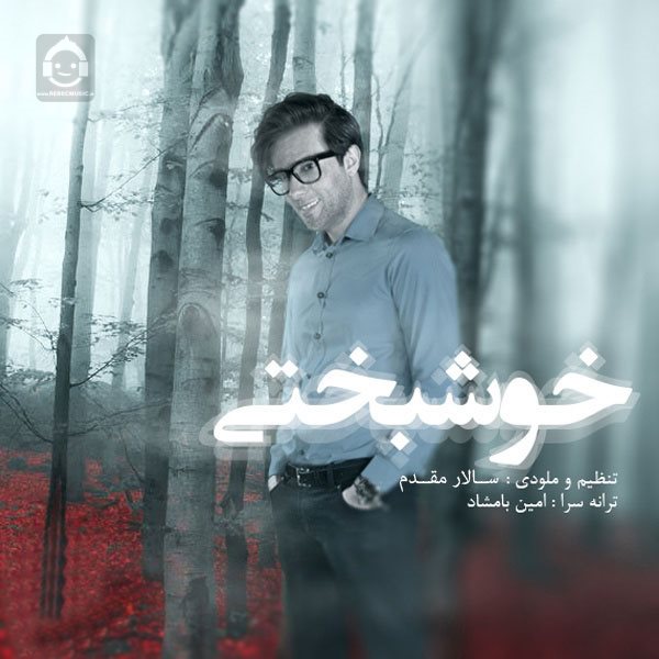 آهنگ خوشبختی از امیر فرجام