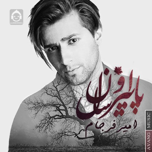 آهنگ پاییز اون سال از امیر فرجام