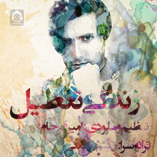 آهنگ زندگی تعطیل از امیر فرجام