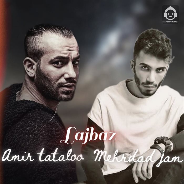 آهنگ لجباز از امیر تتلو و مهراد جم (هوش مصنوعی)