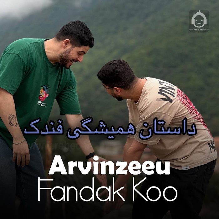 آهنگ فندک کو از آروین زیو