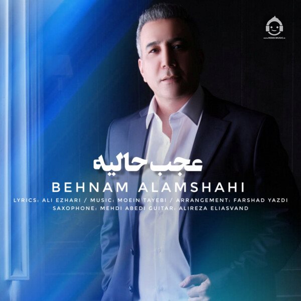 آهنگ عجب حالیه از بهنام علمشاهی