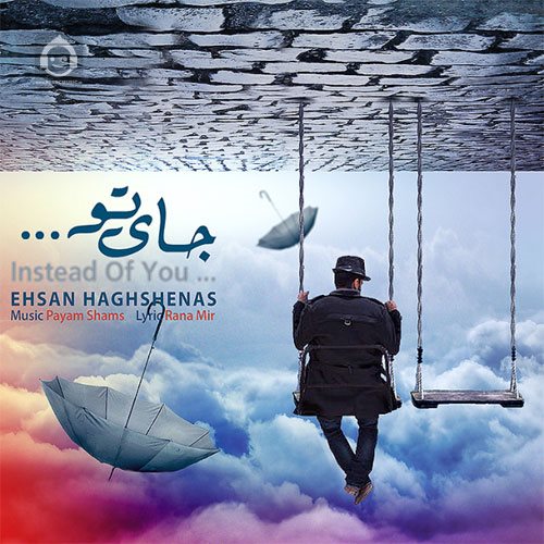 آهنگ جای تو از احسان حق شناس
