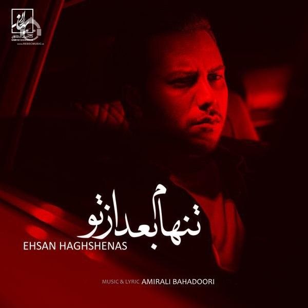 آهنگ تنهام بعد از تو از احسان حق شناس