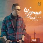 دانلود آهنگ صبح زیبا – حامد محضرنیا