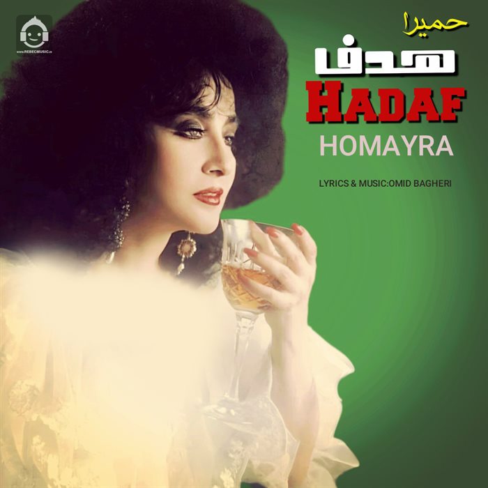 آهنگ هدف از حمیرا (هوش مصنوعی)