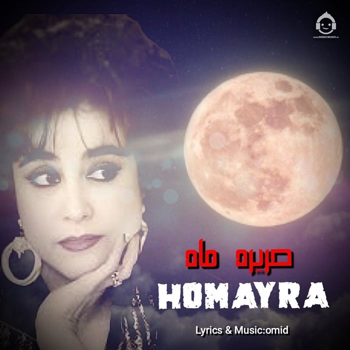 آهنگ حریر ماه از حمیرا (هوش مصنوعی)