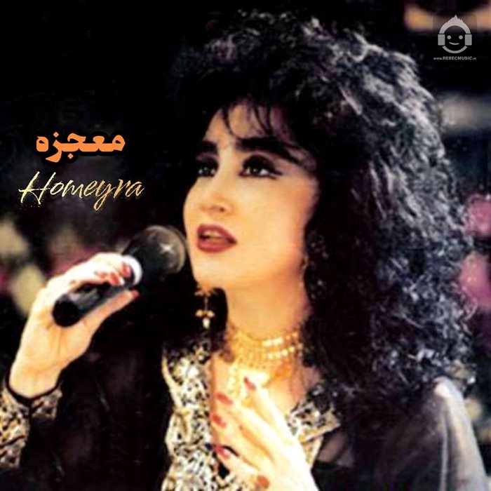 آهنگ معجزه از حمیرا (هوش مصنوعی)