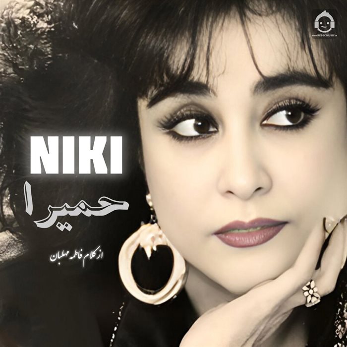 آهنگ نیکی از حمیرا (هوش مصنوعی)