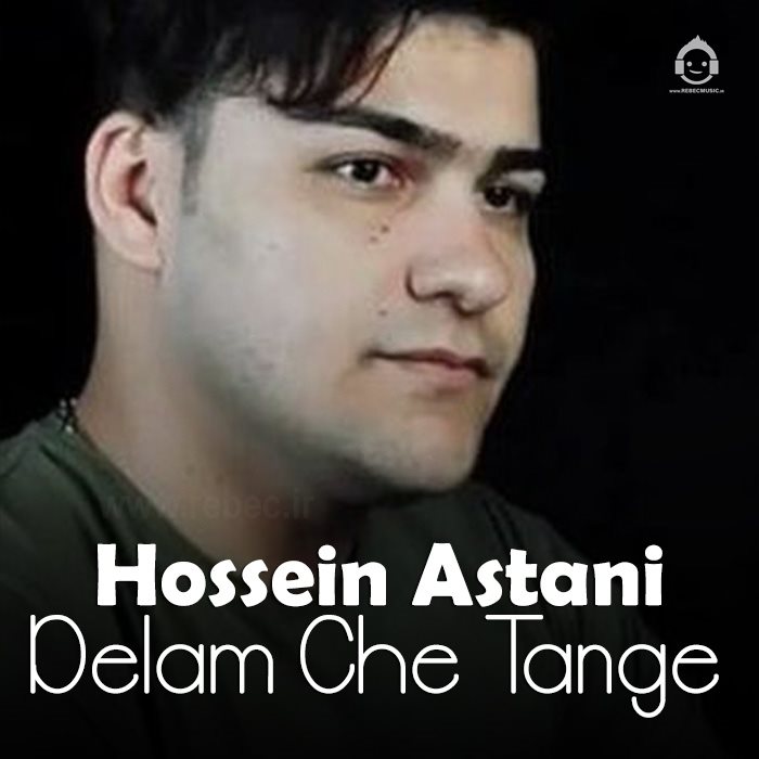 آهنگ دلم چه تنگه از حسین آستانی
