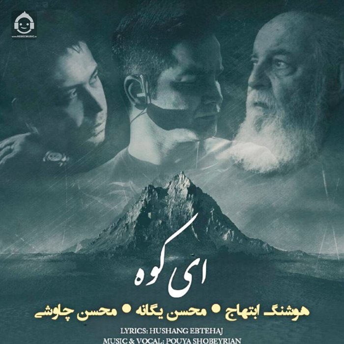 آهنگ ای کوه از هوشنگ ابتهاج و محسن چاوشی و محسن یگانه (هوش مصنوعی)