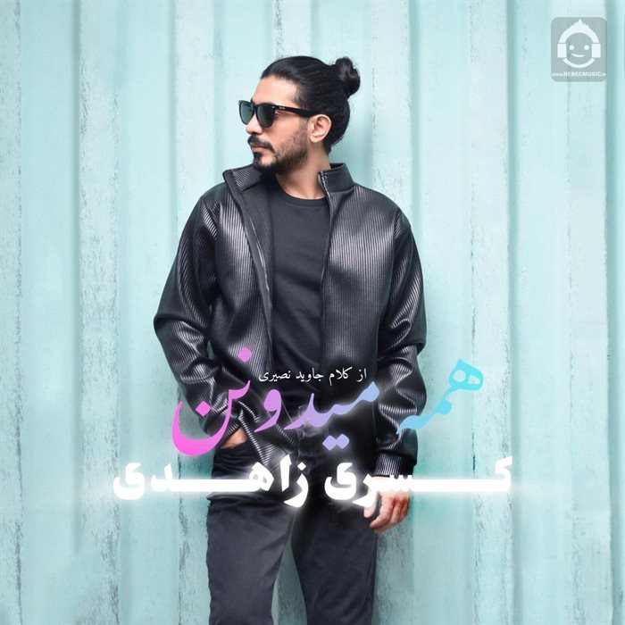 آهنگ همه میدونن از کسری زاهدی (هوش مصنوعی)