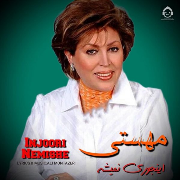 دانلود آهنگ اینجوری نمیشه – مهستی (هوش مصنوعی) دانلود آهنگ اینجوری نمیشه – مهستی (هوش مصنوعی)