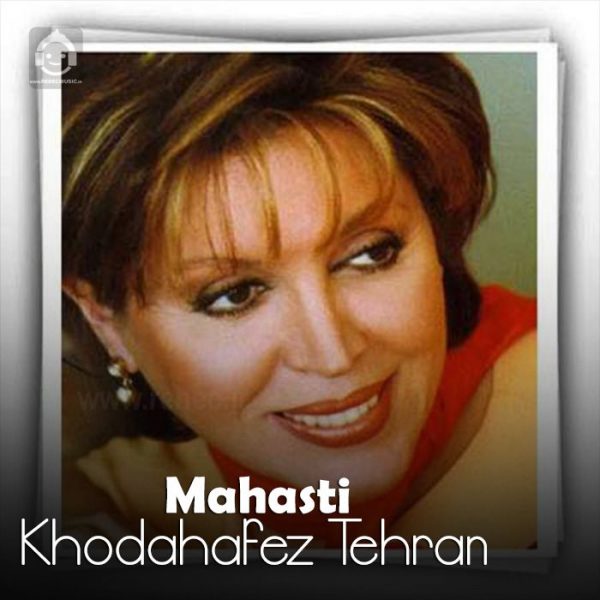 دانلود آهنگ خداحافظ تهران – مهستی (هوش مصنوعی)