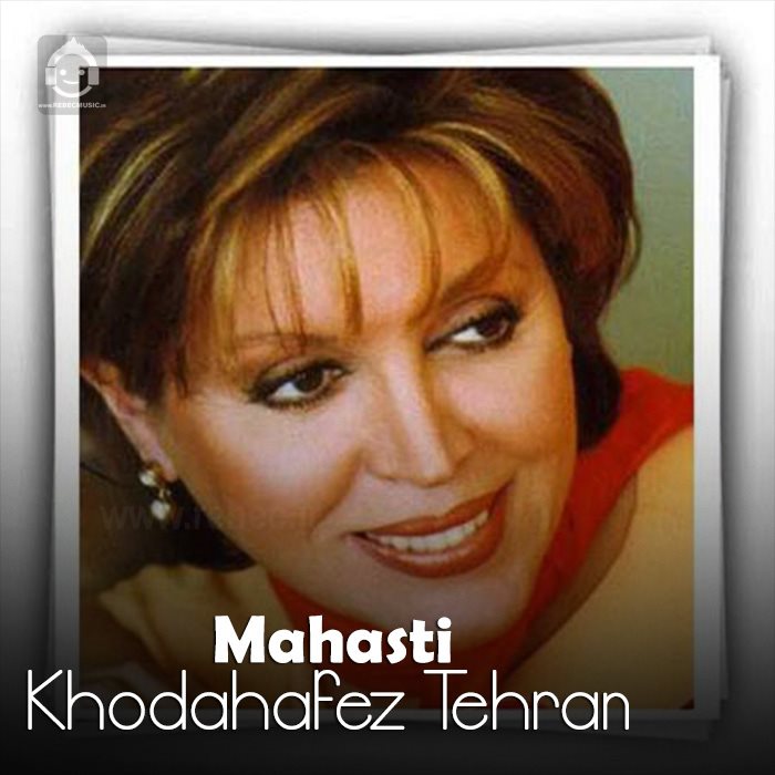 آهنگ خداحافظ تهران از مهستی (هوش مصنوعی)