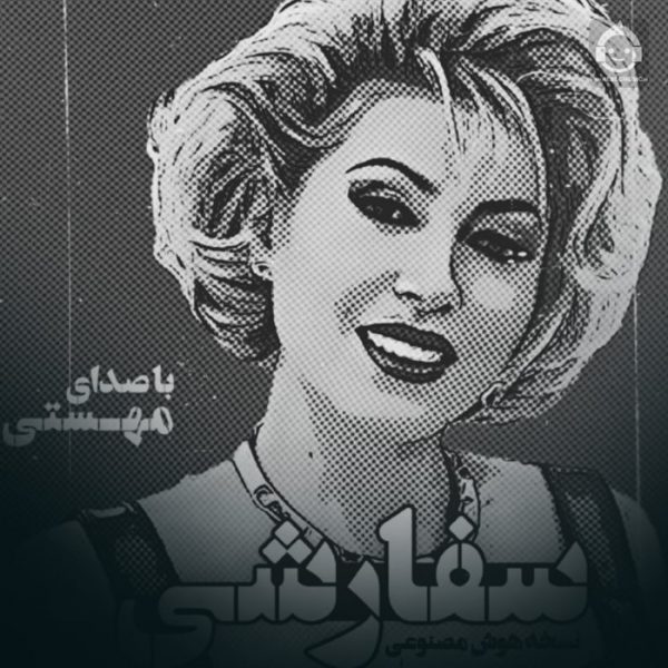 دانلود آهنگ سفارشی – مهستی (هوش مصنوعی) دانلود آهنگ سفارشی – مهستی (هوش مصنوعی)