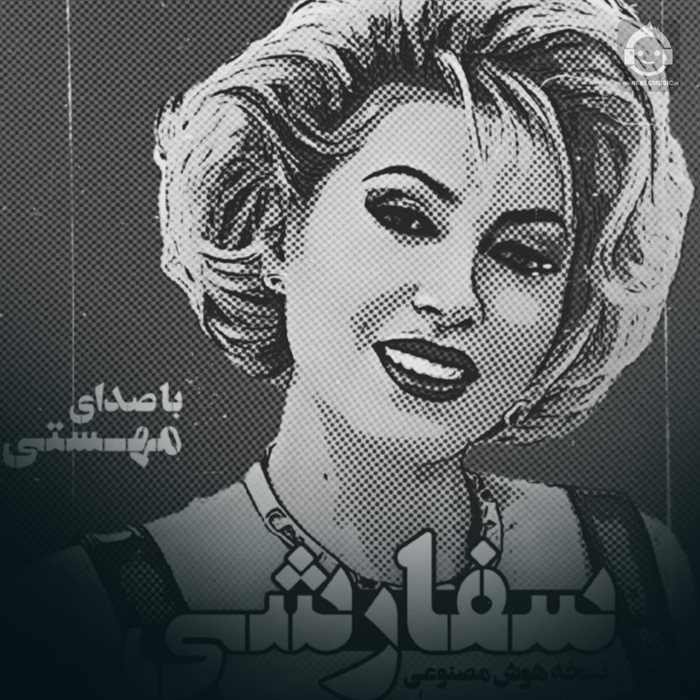 آهنگ سفارشی از مهستی (هوش مصنوعی)