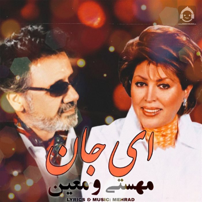 آهنگ ای جان از مهستی و معین (هوش مصنوعی)