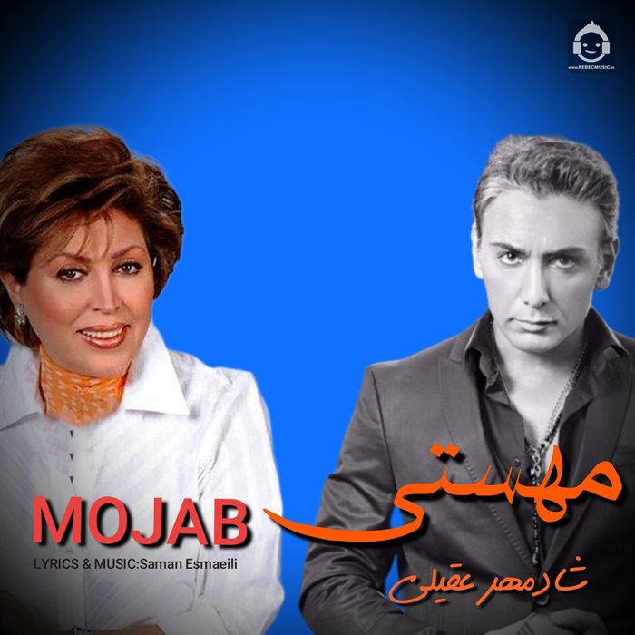 آهنگ مجاب از مهستی و شادمهر عقیلی (هوش مصنوعی)