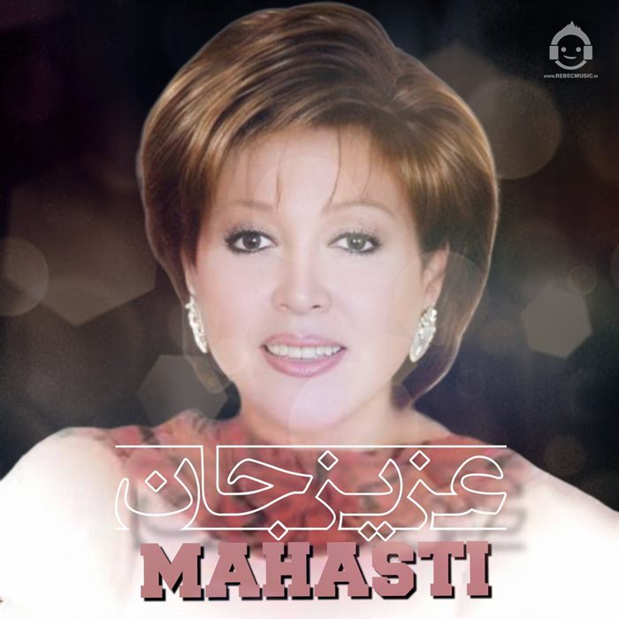 آهنگ عزیز جان از مهستی (هوش مصنوعی)