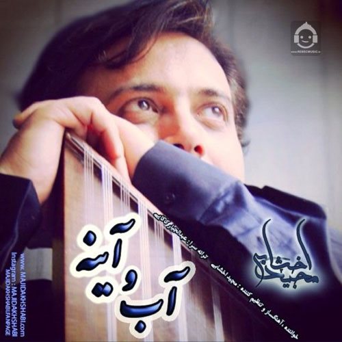 آهنگ آب و آینه از مجید اخشابی