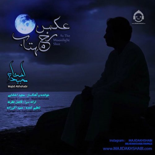 آهنگ عکس رخ مهتاب از مجید اخشابی