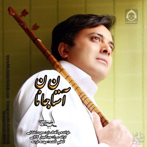 آهنگ آستان جانان از مجید اخشابی