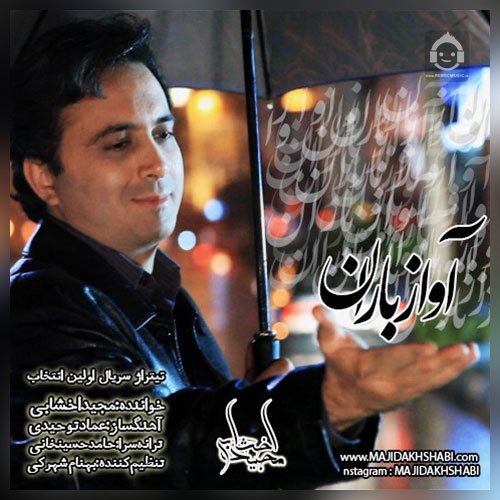 آهنگ آواز باران از مجید اخشابی