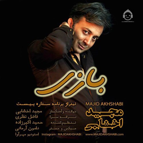 آهنگ بازی از مجید اخشابی