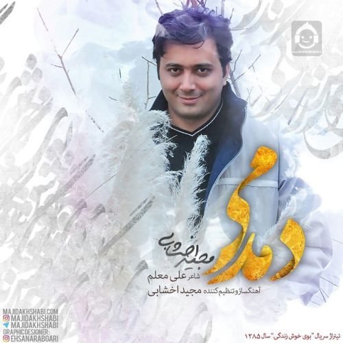 آهنگ دمدمی از مجید اخشابی