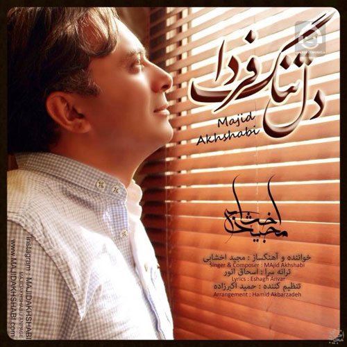 آهنگ دلتنگ فردا از مجید اخشابی