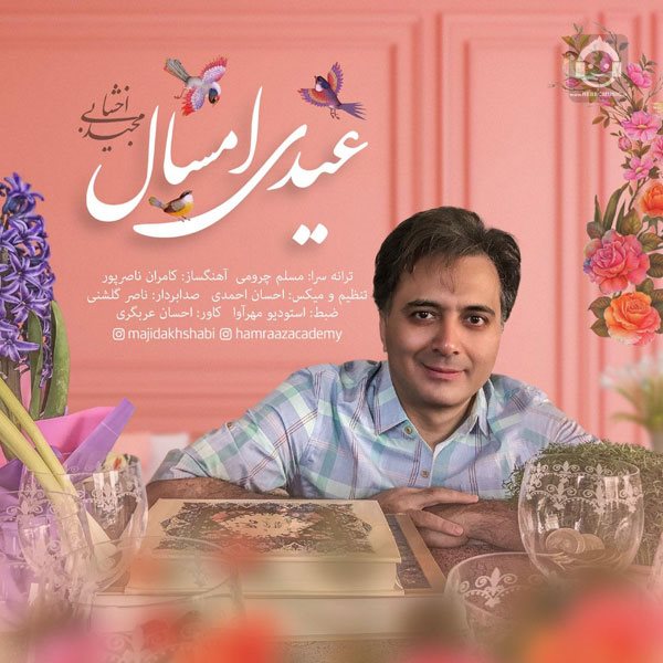 آهنگ عیدی امسال از مجید اخشابی
