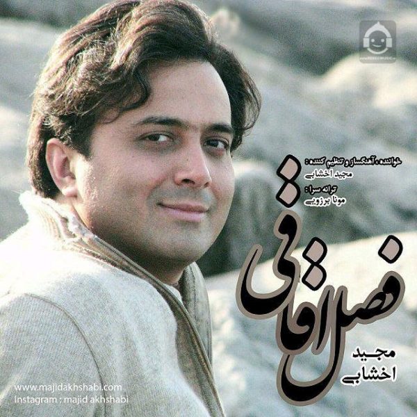 دانلود آهنگ فصل اقاقی – مجید اخشابی دانلود آهنگ فصل اقاقی – مجید اخشابی