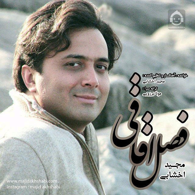 آهنگ فصل اقاقی از مجید اخشابی