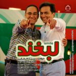 دانلود آهنگ لبخند – مجید اخشابی و رامبد جوان